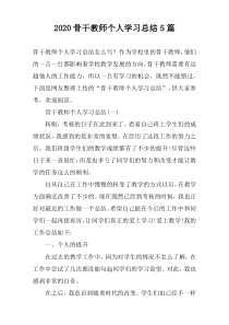 2022骨干教师个人学习总结5篇