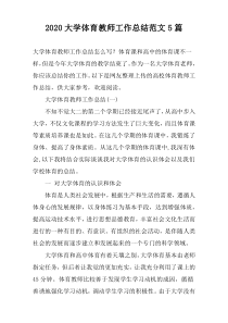 2022大学体育教师工作总结范文5篇