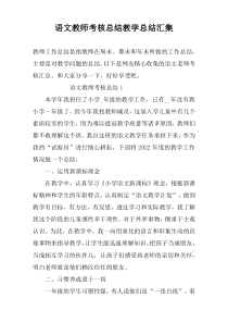 语文教师考核总结教学总结汇集