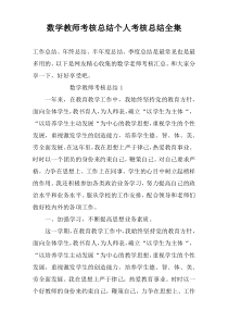 数学教师考核总结个人考核总结全集