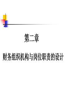 第二章企业财务组织机构与岗位职责的设计