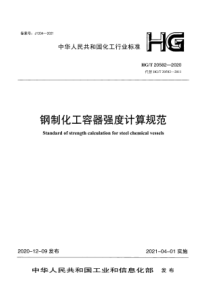 HGT 20582-2020 钢制化工容器强度计算规范