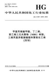 HG∕T 5471-2018 甲基丙烯酸甲酯、丁二烯、苯乙烯三元共聚物（MBS）树脂