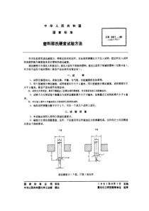 GB 2411-1980（1989年确认） 塑料邵氏硬度试验方法