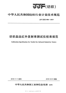 JJF(纺织) 086-2019 纺织品远红外发射率测试仪校准规范