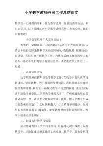 小学数学教师外出工作总结范文