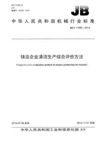 JB∕T 11995-2014 铸造企业清洁生产综合评价方法