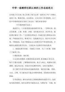 中学一级教师任职以来的工作总结范文