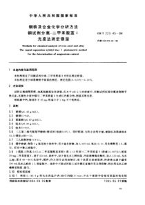 GBT 223.45-1994钢铁及合金化学分析方法 铜试剂分离—二甲苯胺蓝Ⅱ光度法测定镁量