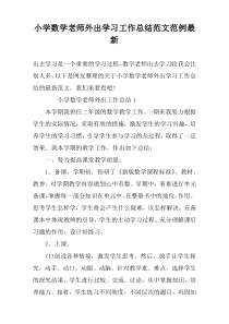 小学数学老师外出学习工作总结范文范例最新