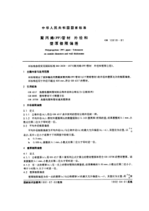 GBT 13019-1991 聚丙烯(PP)管材 外径和壁厚极限偏差