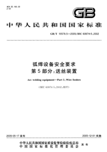 GBT 15579.5-2005 弧焊设备安全要求 第5部分 送丝装置