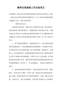 教师自我提高工作总结范文