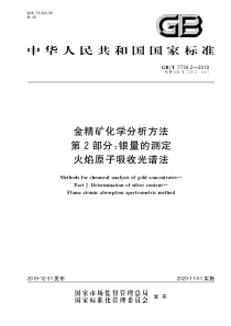 GB∕T 7739.2-2019 金精矿化学分析方法 第2部分：银量的测定 火焰原子吸收光谱法