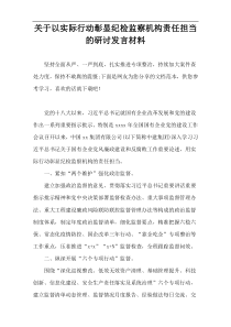 关于以实际行动彰显纪检监察机构责任担当的研讨发言材料