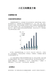 小区无线覆盖方案