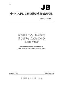 JBT 8772.2-1998 精密加工中心检验条件 第 2 部分：立式加工中心几何精度检验