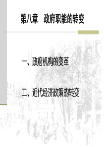 第八章政府职能的转变(中国近代经济史-南开大学,龚关)