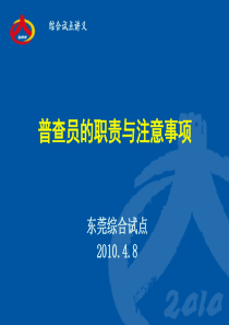 第六次全国人口普查综合试点讲义—普查员的工作职责