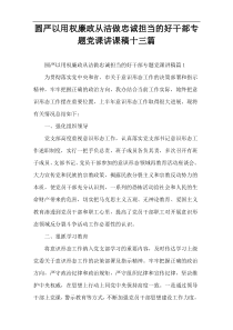 圆严以用权廉政从洁做忠诚担当的好干部专题党课讲课稿十三篇