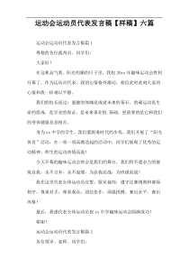 运动会运动员代表发言稿【样稿】六篇