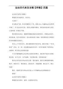 运动员代表发言稿【样稿】四篇