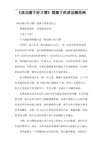 《成功源于好习惯》国旗下的讲话稿范例