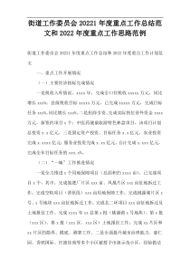 街道工作委员会20221年度重点工作总结范文和2022年度重点工作思路范例