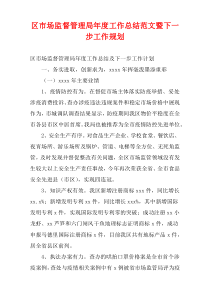 区市场监督管理局最新年度工作总结范文暨下一步工作规划