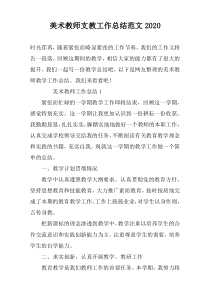 美术教师支教工作总结范文2022