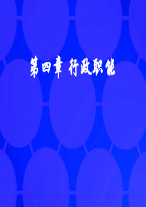 第四章 行政职能3233292483