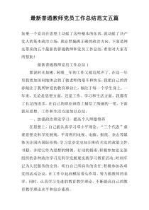 最新普通教师党员工作总结范文五篇