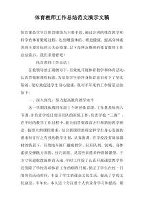 体育教师工作总结范文演示文稿