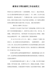 教育实习带队教师工作总结范文