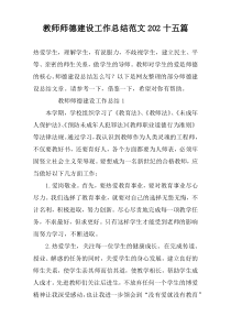 教师师德建设工作总结范文202十五篇