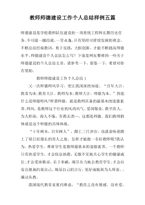 教师师德建设工作个人总结样例五篇