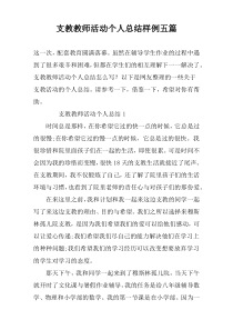 支教教师活动个人总结样例五篇