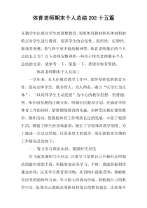 体育老师期末个人总结202十五篇