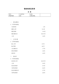 管家部岗位职责