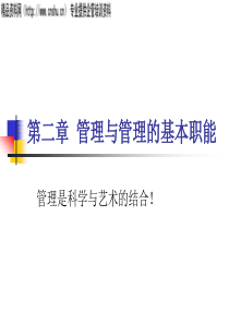 管理与管理的基本职能(PPT_163页)