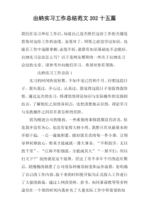 出纳实习工作总结范文202十五篇