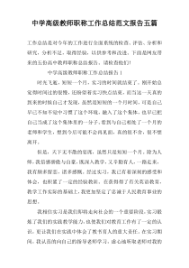 中学高级教师职称工作总结范文报告五篇