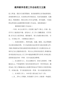 教师教学思想工作总结范文五篇