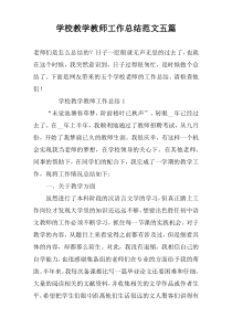 学校教学教师工作总结范文五篇