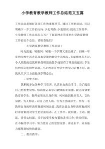 小学教育教学教师工作总结范文五篇