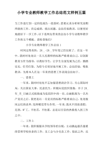 小学专业教师教学工作总结范文样例五篇