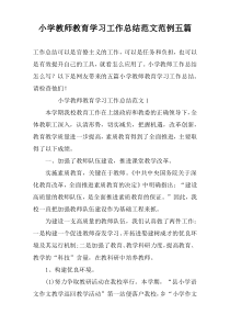 小学教师教育学习工作总结范文范例五篇