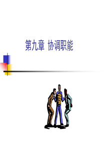 管理学第九章协调职能