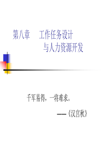 第八章职务设计与人力资源