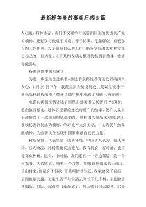 最新杨善洲故事观后感5篇